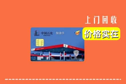 廉江市回收加油卡